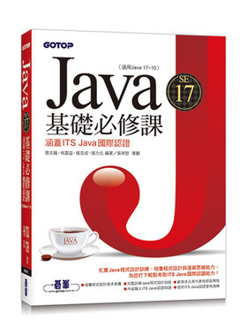 漫爵Java SE 17基础必修课 碁峰 蔡文龙 台版书籍