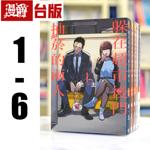 现货 漫爵 躲在超市后门抽烟的两人1-6 台版漫画 东立 地主 进口原版