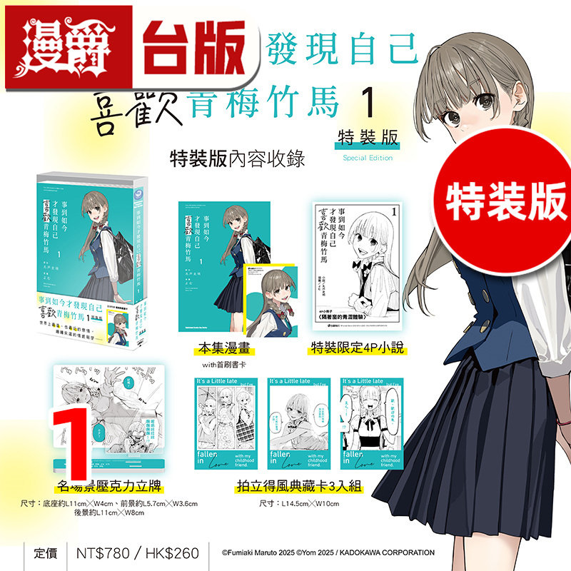 #漫爵 事到如今才发现自己喜欢青梅竹马1特装版 典藏卡3入组 压克力立牌 台版漫画书 角川 丸戸史明 不起眼女主角培育法作者
