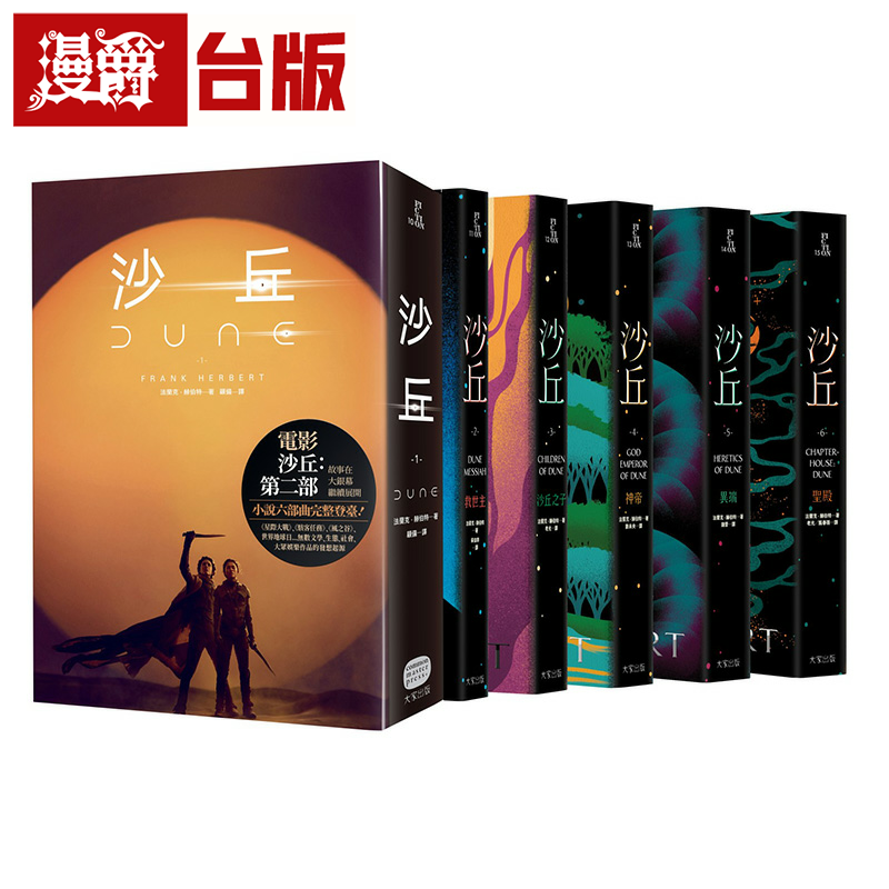 漫爵沙丘六部曲(无书盒套书.电影第二部书衣珍藏版)大家 法兰