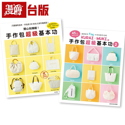 手作包超级基本功1＋2二书合购