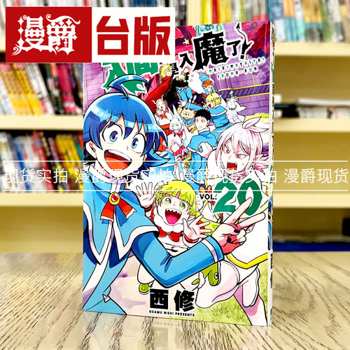 入间同学入魔了20台版漫画
