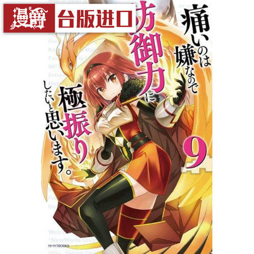 漫爵现货 轻小说 怕痛的我把防御力点满就对了9 角川 书 夕蜜柑