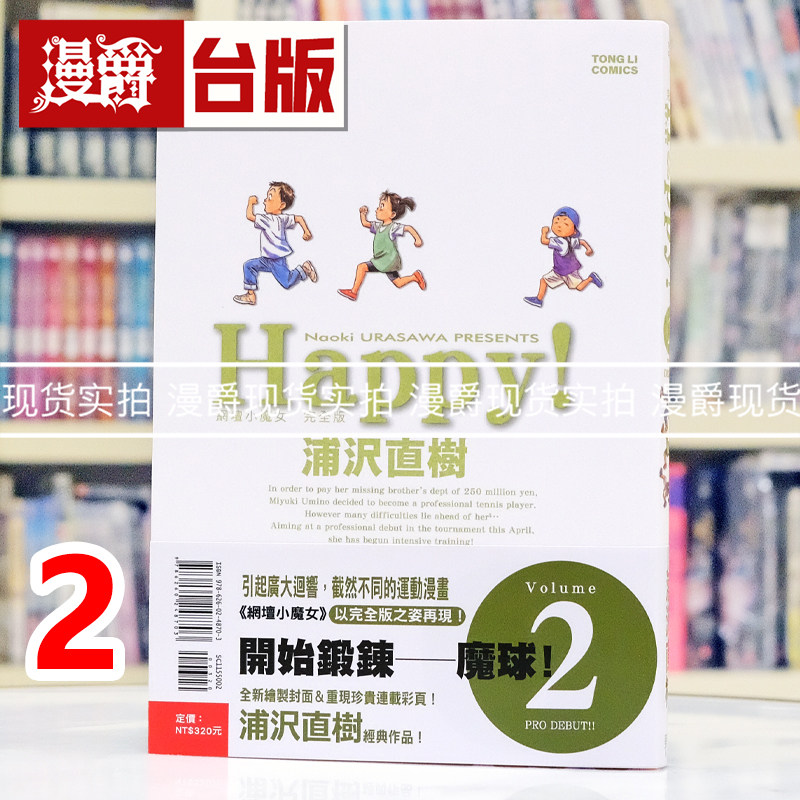 现货 漫爵 HAPPY 网坛小魔女 完全版2 台版漫画书 东立 浦沢直树 浦泽直树 怪物 20世纪少年 冥王 以柔克刚作者 进口原版