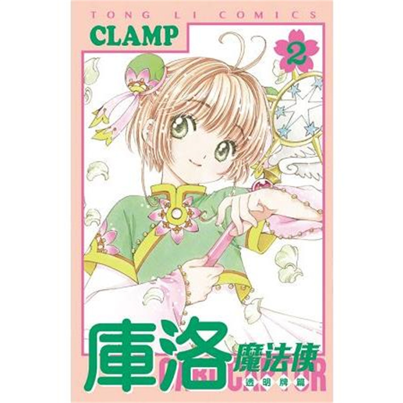 漫爵现货 库洛魔法使 透明牌篇2 漫画 东立 CLAMP 百变小樱  魔法少女樱 进口原版