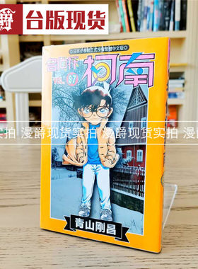 现货 漫爵 名侦探柯南97 漫画 青文书 青山刚昌 台正版 原版 繁体