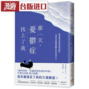 漫爵那一天,忧郁症找上了我 皇冠 金正源 励志 台版原版图书中文