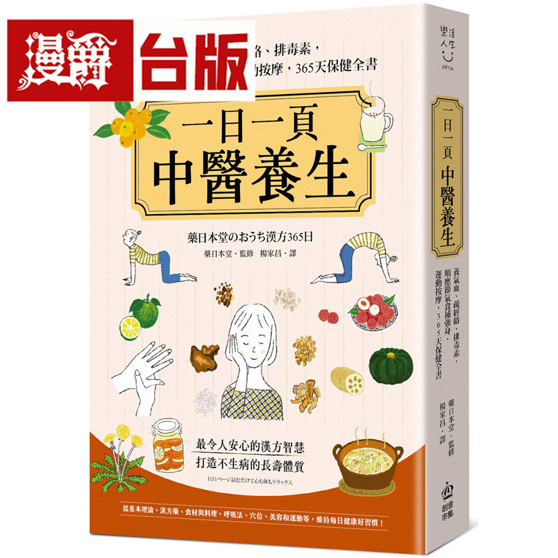 漫爵 一日一页中医养生:养气血、疏经络、排毒素,顺应节气食补强身、运动按摩,365天保健全书 创意市集 药日本堂(监修)