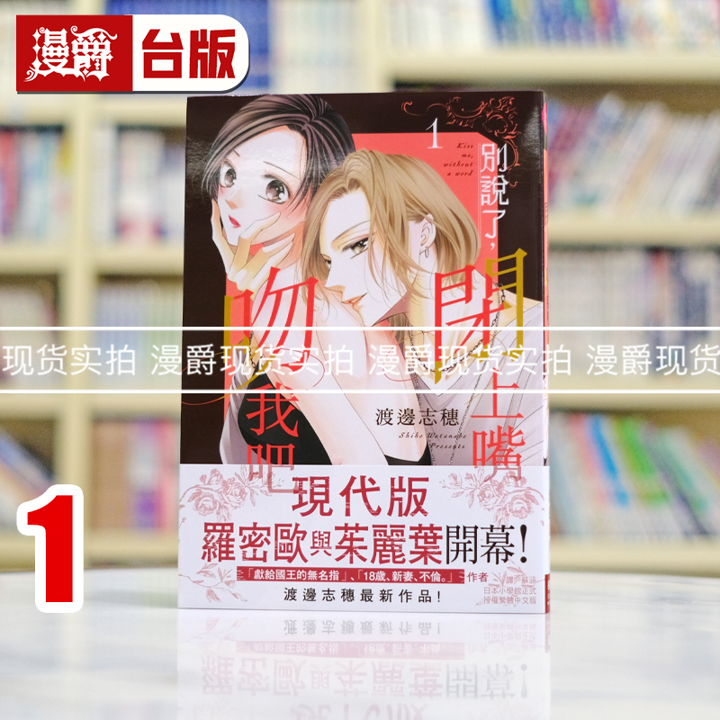 现货 漫爵 别说了,闭上嘴吻我吧1 台版漫画书 长鸿 渡边志穗