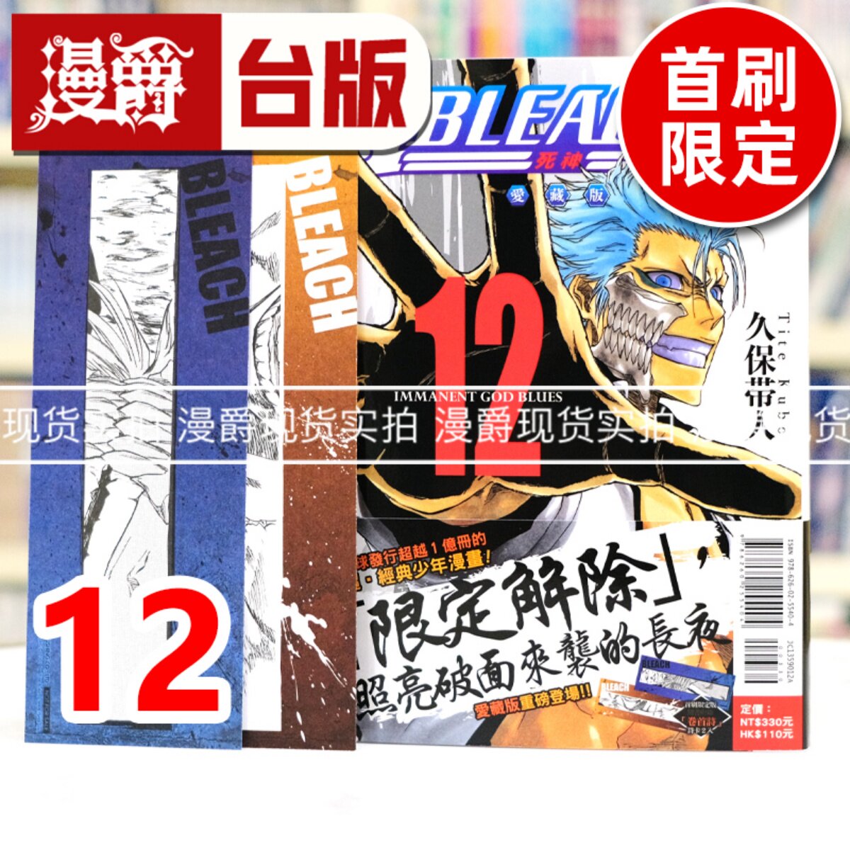 现货 漫爵 BLEACH 死神 爱藏版12首刷限定版 台版漫画书 东立 久保帯人 进口原版