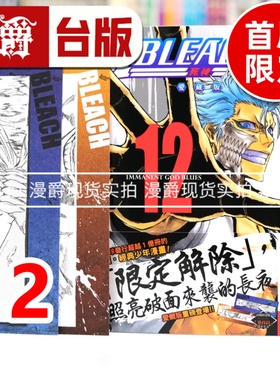 现货 漫爵 BLEACH 死神 爱藏版12首刷限定版 台版漫画书 东立 久保帯人 进口原版