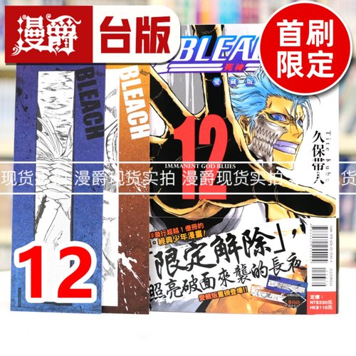 现货 漫爵 BLEACH 死神 爱藏版12首刷限定版 台版漫画书 东立 久保帯人 进口原版
