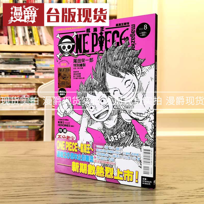 现货 漫爵 ONE PIECE 航海王特刊 8 海贼王 尾田栄一郎 东立 书