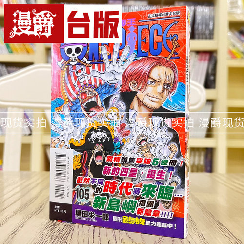 现货航海王105海贼王漫画