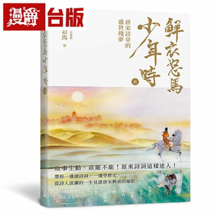 漫爵鲜衣怒马少年行  貮 （赠送 诗情画意明信片） 瑞升 怒马少年