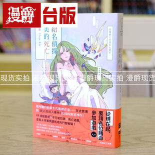 现货 漫爵 赐给名侦探甜美的死亡 小说 推理 独步 方丈贵惠台版书