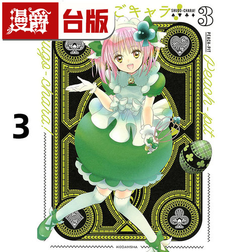 在途 漫爵 守护甜心 爱藏版3 台版漫画书 长鸿 PEACH PIT 25开 进口原版