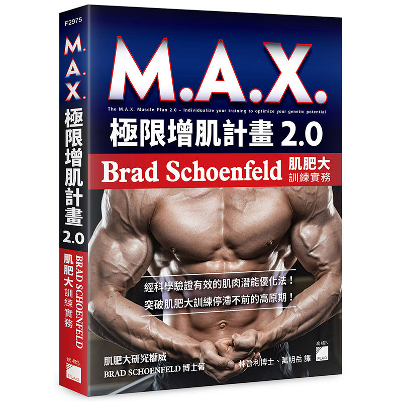 MAX.极限增肌计划2.0-