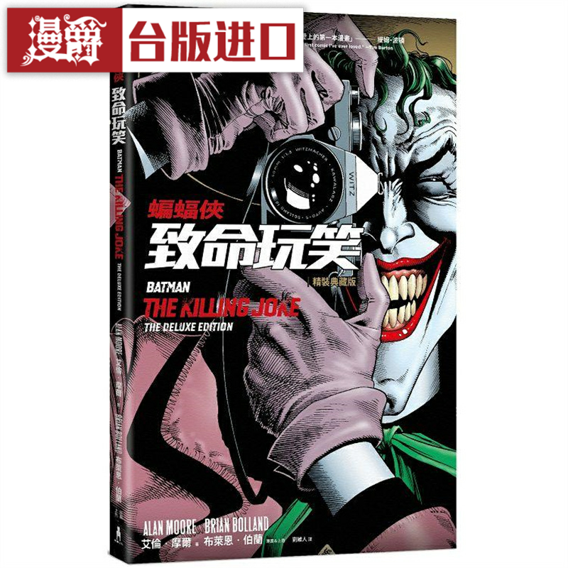 蝙蝠侠:致命玩笑(精装典藏版