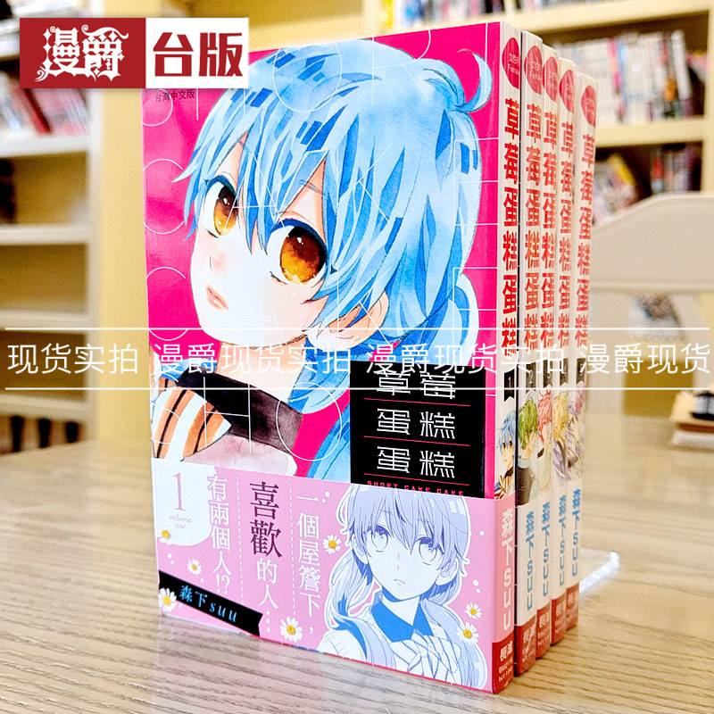 现货 漫爵正版长鸿图书漫画草莓蛋糕蛋糕1-5森下suu全新未拆