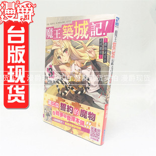 漫爵正版现货青文书轻小说魔王筑城记最强迷宫是近代都市3限定版