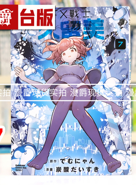现货 漫爵 FX战士久留美7 台版漫画书 角川 炭酸だいすき 进口原版