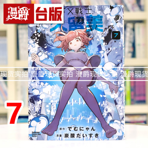 现货 漫爵 FX战士久留美7 台版漫画书 角川 炭酸だいすき 进口原版