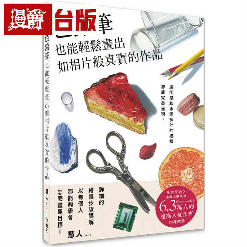 漫爵色铅笔也能轻松画出如相片般真实的作品：透明感和水润多汁的模样都能完美呈现 北星 慧人 台版书籍 繁体中文
