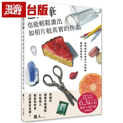 漫爵色铅笔也能轻松画出如相片般真实的作品：透明感和水润多汁的模样都能完美呈现 北星 慧人 台版书籍 繁体中文