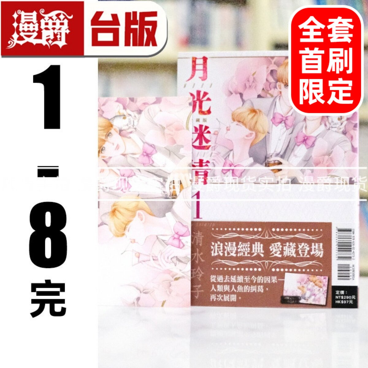现货 漫爵 月光迷情 爱藏版1-8完 全套首刷限定版 台版漫画书 东立 清水玲子 辉夜姬 最高机密 作者 繁体中文