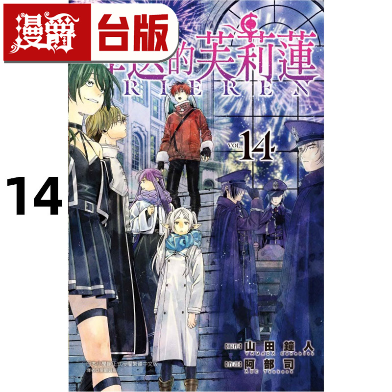 #漫爵 葬送的芙莉莲14 台版漫画书 东立 山田钟人 进口原版