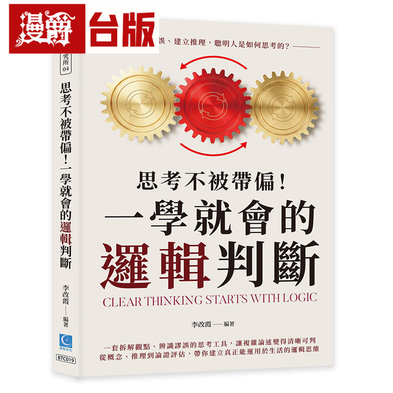 漫爵 思考不被带偏!一学就会的逻辑判断:拆解谬误、建立推理,聪明人是如何思考的?策点 李改霞 台版图书 进口原版