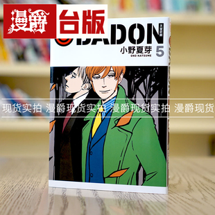 现货 漫爵 BADON天堂烟馆5 台版漫画 东立 小野夏芽  ACCA13区监察课   绅士赌徒  作者