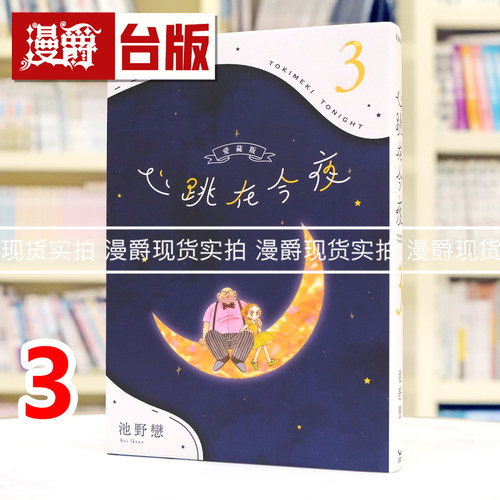 现货 漫爵 心跳在今夜 爱藏版3 台版漫画书 长鸿 池野恋 25开 进口原版