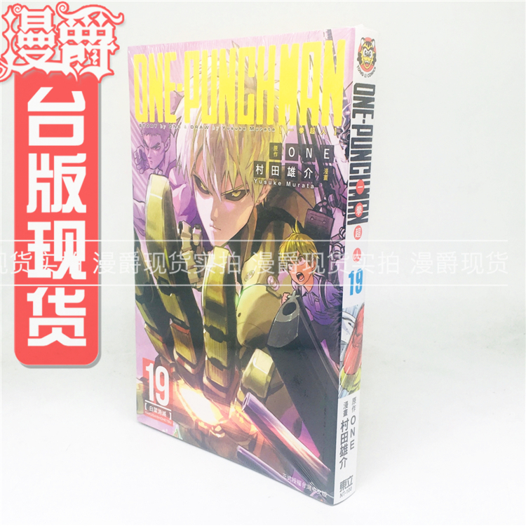正版现货东立图书籍漫画ONE-PUNCH MAN 一拳超人19 ONE村田雄介