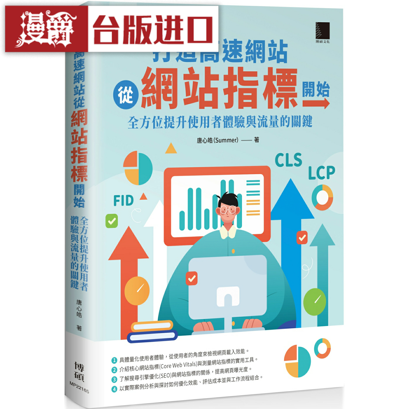 漫爵打造高速网站从网站指标开始 博硕 唐心皓台版图书
