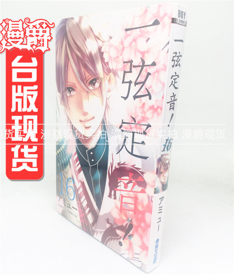 漫爵正版现货青文漫画书一弦定音16アミュー生日礼物全新未拆封