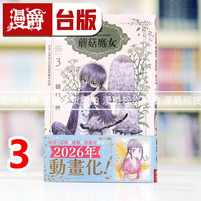 现货 漫爵 蘑菇魔女3 台版漫画书 长鸿 樋口橘 进口原版