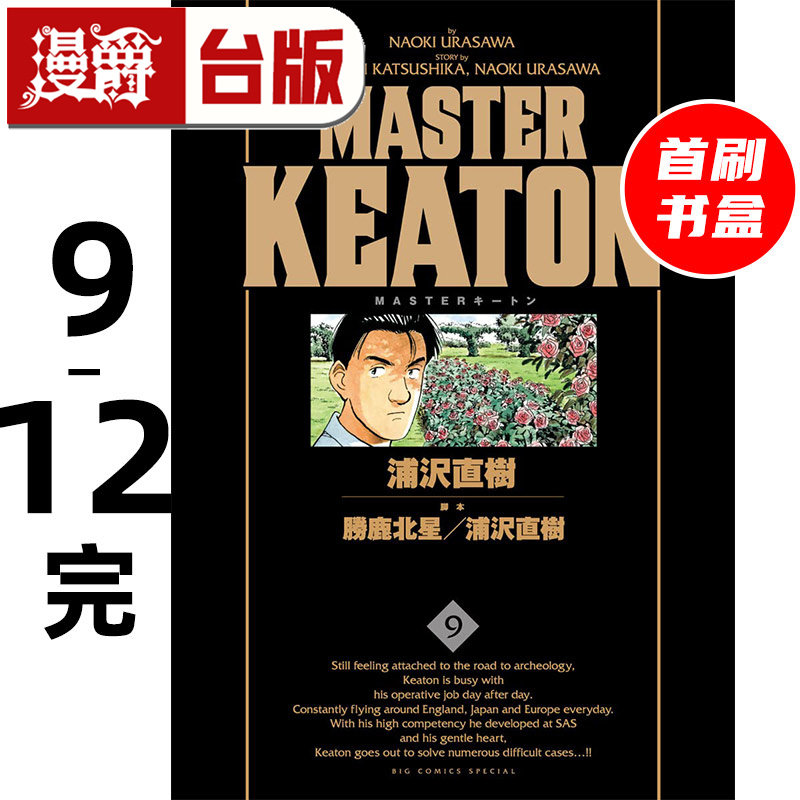 #漫爵 MASTER KEATON 完全版 9-12完首刷书盒版 附拍立得+画板 危险调查员 台版漫画书 东立 浦泽直树 怪物 20世纪少年作者