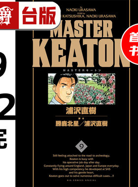 #漫爵 MASTER KEATON 完全版 9-12完首刷书盒版 附拍立得+画板 危险调查员 台版漫画书 东立 浦泽直树 怪物 20世纪少年作者