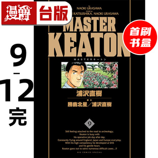 #漫爵 MASTER KEATON 完全版 9-12完首刷书盒版 附拍立得+画板 危险调查员 台版漫画书 东立 浦泽直树 怪物 20世纪少年作者