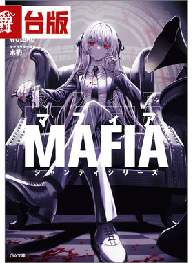 #漫爵 轻小说SHANTI系列 MAFIA 角川 佐野しなの 彩虹社Vtuber同名歌曲小说 超人气歌曲小说化 台版图书 进口原版