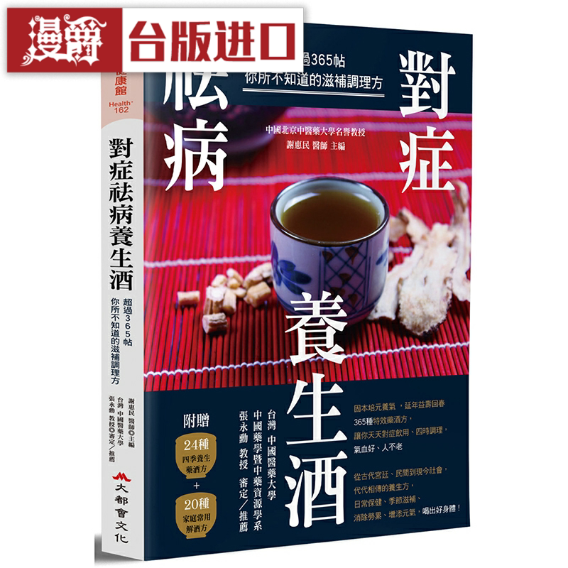 漫爵对症祛病养生酒:超过365帖你所不知道的滋补调理方 大都会