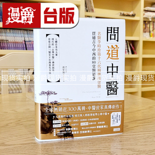 漫爵现货 问道中医:名医李时珍第十六代嫡传胡涂医 采书 胡涂