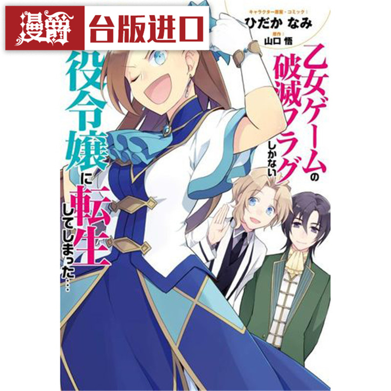 现货 转生成女性向游戏只有毁灭END的坏人大小姐4特别版 漫画 书