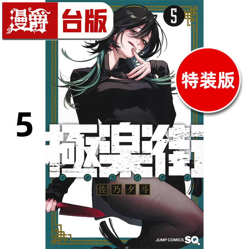 #漫爵 极乐街5特装版 台版漫画书 尖端 佐乃夕斗 进口原版
