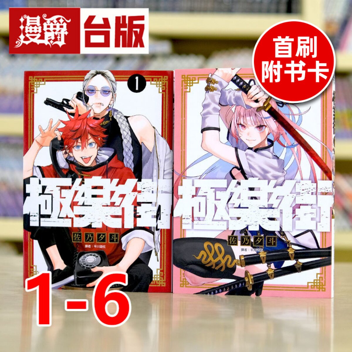 现货 漫爵 极乐街 1-6(4-5为首刷附收藏卡) 台版漫画 尖端 佐乃夕斗 进口原版