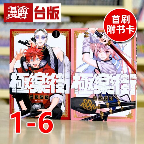现货 漫爵 极乐街 1-6（4-5为首刷附收藏卡） 台版漫画 尖端 佐乃夕斗 进口原版