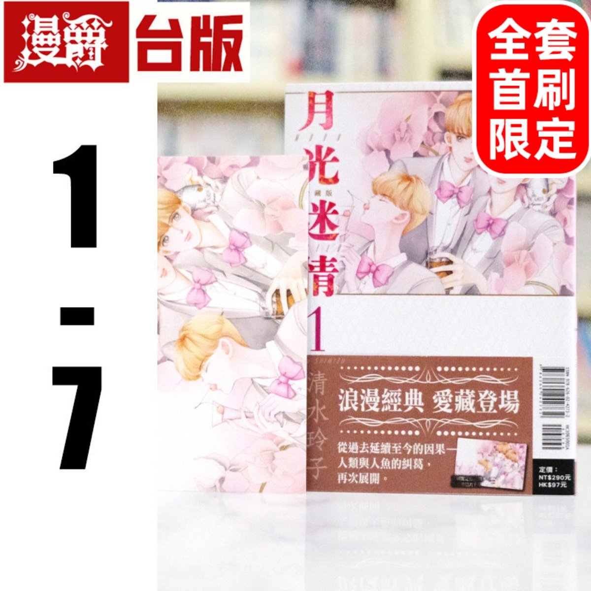 现货 漫爵 月光迷情 爱藏版1-7 全套首刷限定版 台版漫画书 东立 清水玲子 辉夜姬 最高机密 作者 繁体中文,书籍/杂志/报纸,漫画类原版书,淘宝优惠券,粉丝福利购,淘宝优惠卷