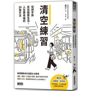 漫爵清空练习：从剁手族走向极简生活 三采 台版图书